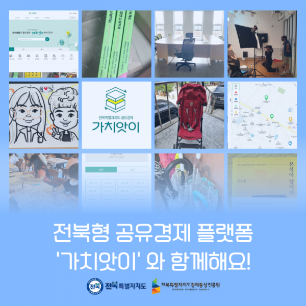 전북형 공유경제 플랫폼 가치앗이 소개.png